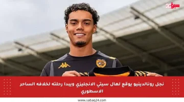 نجل رونالدينيو يوقع لهال سيتي الإنجليزي ويبدأ رحلته لخلافة الساحر الأسطوري